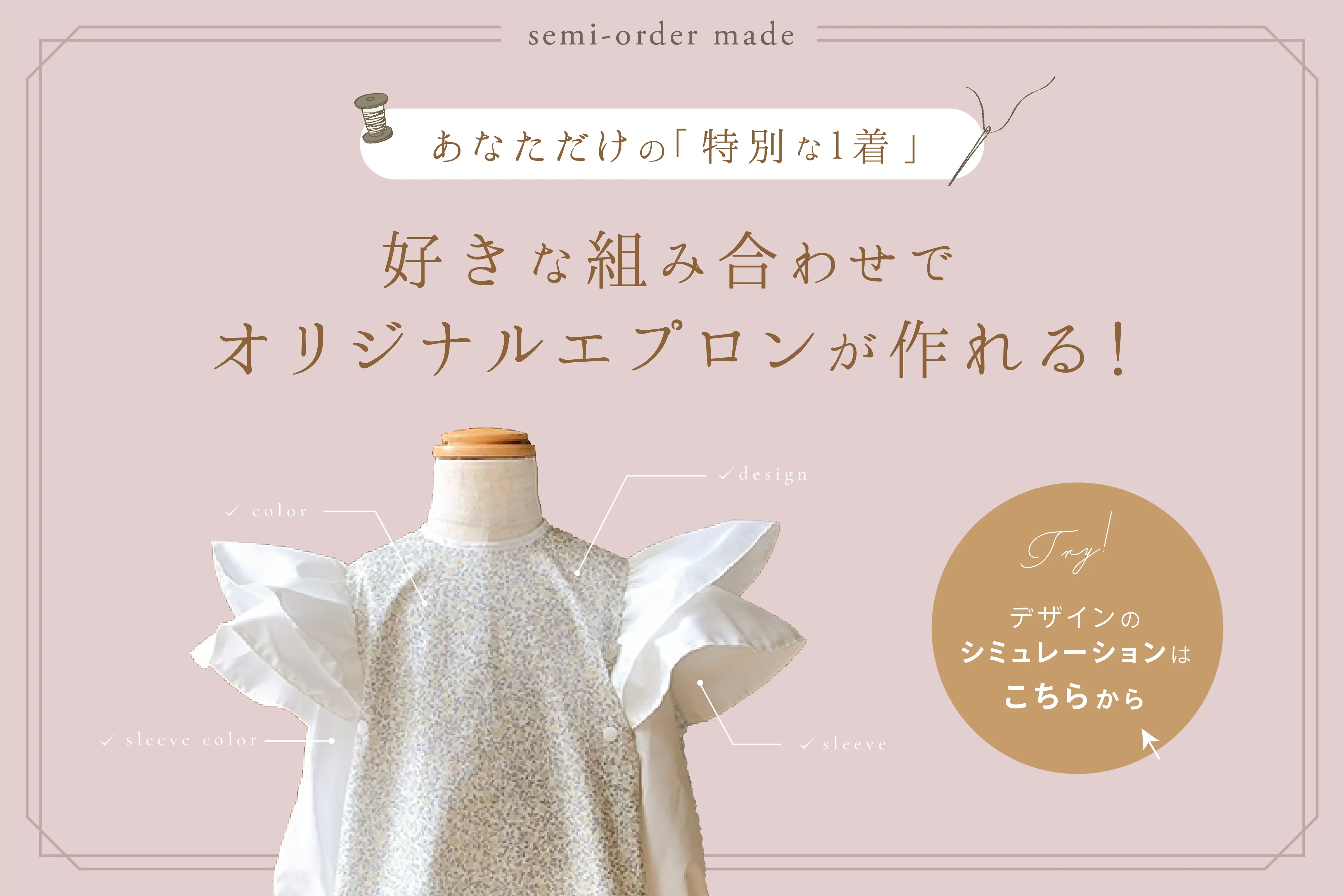 セミオーダーエプロン シミュレーションページ