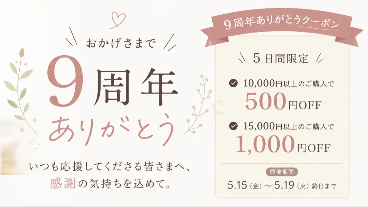 ９周年特別クーポン配布中！