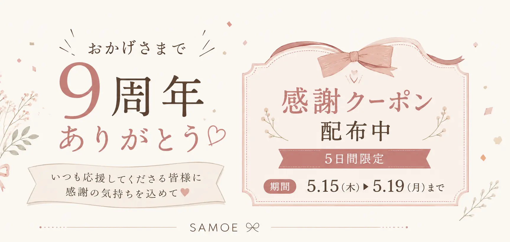 9周年感謝クーポン配布中！
