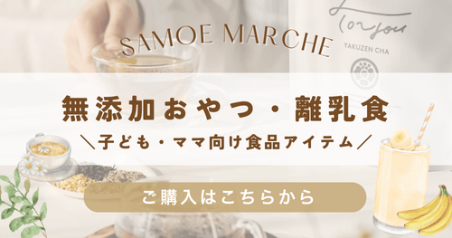 SAMOEマルシェ開催！無添加・オーガニックのママ向け＆子供向け食品アイテムが勢ぞろい
