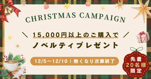 クリスマスキャンペーン開催中！詳しくはこちら
